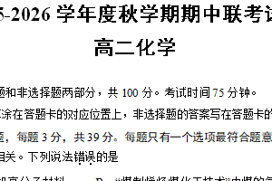 江苏省无锡市江阴市六校联考2025-2026学年高二上学期11月期中化学试题（含答案）
