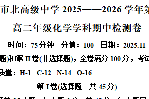 江苏省无锡市市北高级中学2025-2026学年高二上学期11月期中检测化学试题（含解析）