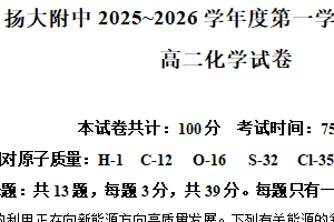 江苏省扬州大学附属中学2025-2026学年高二上学期11月期中考试 化学试题（含解析）