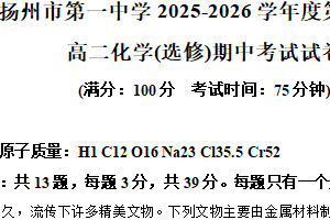 江苏省扬州市第一中学2025-2026学年高二上学期11月期中化学试题（含解析）