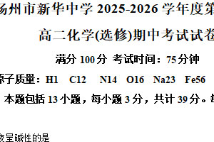 江苏省扬州市新华中学2025-2026学年高二上学期期中考试化学试卷（选修）（含解析）