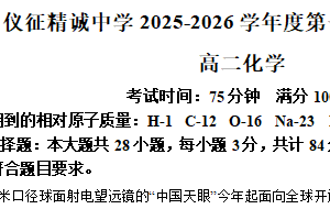 江苏省扬州市仪征市精诚高级中学2025-2026学年高二上学期11月期中化学试题（含解析）