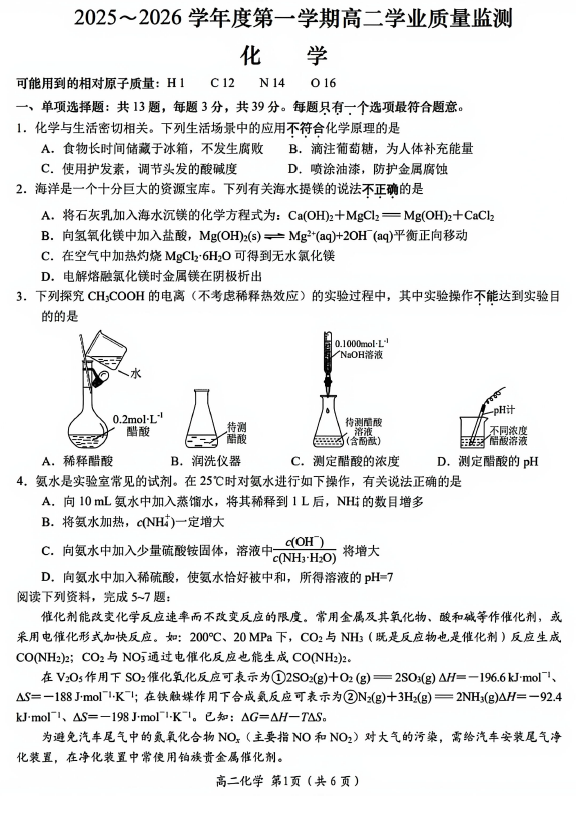江苏省南通市如东县2025-2026学年度第一学期高二期末学业质量监测 化学试卷(含答案)