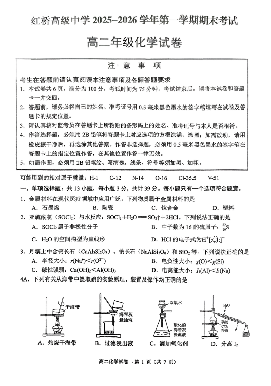 江苏省扬州市广陵区红桥高级中学2025-2026学年第一学期期末高二化学试题(无答案)
