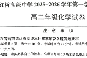 江苏省扬州市广陵区红桥高级中学2025-2026学年第一学期期末高二化学试题（无答案）