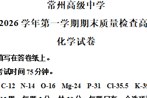 江苏省常州高级中学2025-2026学年第一学期期末高二化学试题（含解析）
