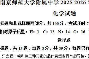 江苏省南京师范大学附属中学2025-2026学年高二上学期期末化学试题（含解析）