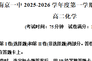 江苏省南京市第一中学2025-2026学年第一学期期末检测高二化学试卷（含解析）