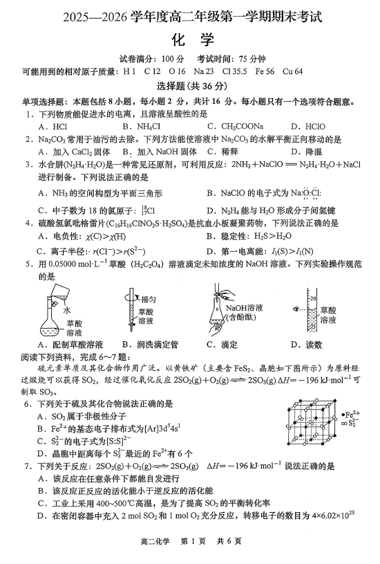 江苏省南通市如皋市2025-2026学年度高二第一学期期末考试化学试卷(含答案)