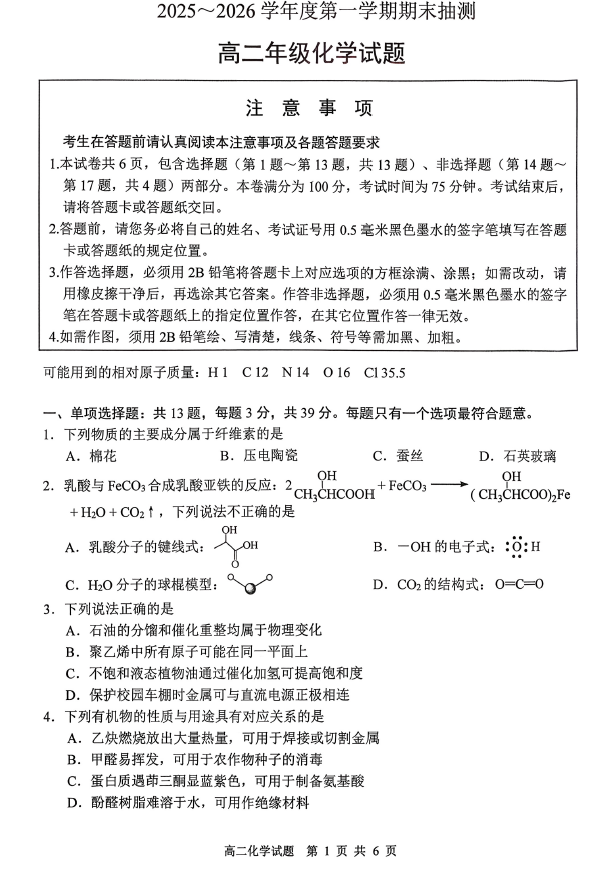 江苏省徐州市2025-2026学年第一学期期末抽测高二年级化学试卷(含答案)