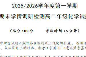 江苏省盐城市伍佑中学等校2025-2026学年度第一学期2月期末调研测试高二化学试题（含答案）