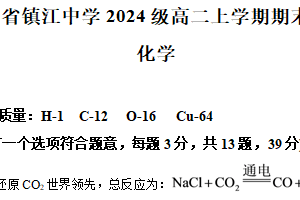 江苏省镇江中学2025-2026学年高二上学期期末考试 化学试卷（含解析）