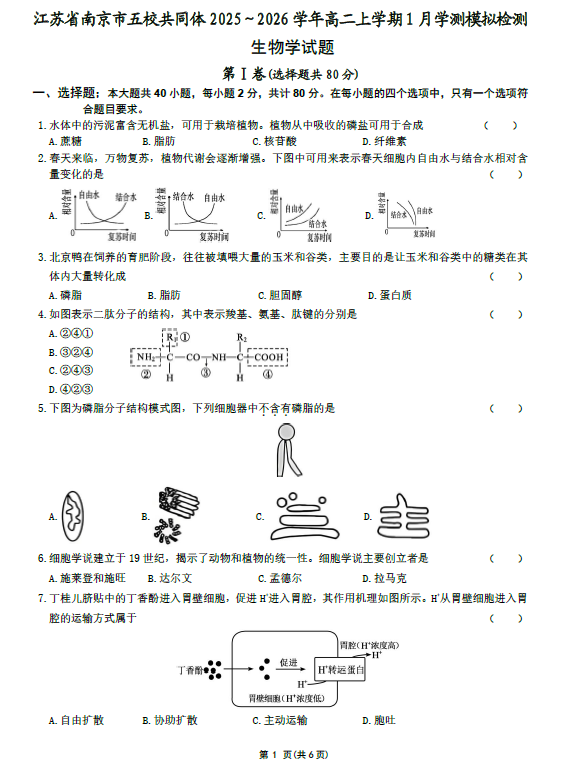 江苏省南京市五校共同体2025-2026学年高二上学期1月学测模拟检测生物试题(无答案)