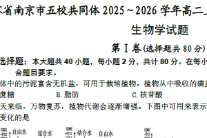 江苏省南京市五校共同体2025-2026学年高二上学期1月学测模拟检测生物试题（无答案）