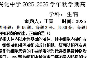 江苏省泰州市兴化市江苏省兴化中学2025-2026学年高二上学期12月月考生物试题（含答案）