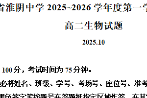 江苏省淮安市淮阴中学2025-2026学年高二上学期10月月考生物试卷（含解析）