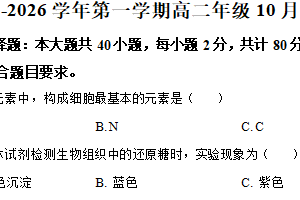 江苏省淮安市涟水县第一中学2025-2026学年高二上学期10月月考生物试题（含解析）