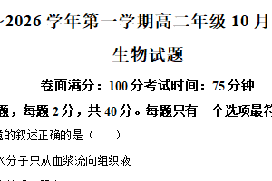江苏省连云港市赣榆高级中学2025-2026学年高二上学期10月月考生物试题（含解析）