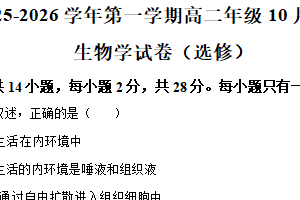 江苏省淮安市涟水县第一中学2025-2026学年高二上学期10月月考生物试题（含解析）