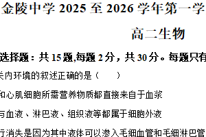江苏省南京市金陵中学2025-2026学年高二上学期10月月考生物试卷（含解析）