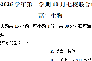 江苏省南京市七校联考2025~2026学年高二上学期10月月考生物试题（含解析）