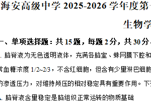 江苏省南通市海安高级中学2025—2026学年高二上学期10月月考生物试卷（含解析）