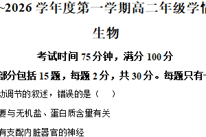 江苏省南通市某校2025-2026学年高二上学期1月学情调研生物试题（含解析）