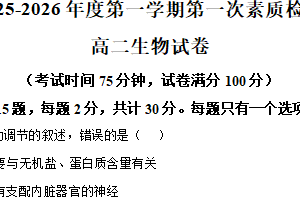 江苏省南通市启东市第一中学2025-2026学年高二上学期第一次素质检测生物试题（含解析）
