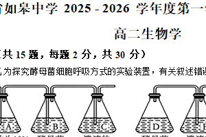 江苏省南通市如皋市江苏省如皋中学2025-2026学年高二上学期9月月考生物试题（含解析）