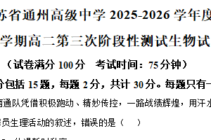 江苏省南通市通州高级中学2025-2026学年高二上学期第三次阶段性测试生物试卷（含解析）