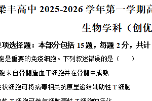 江苏省苏州工业园区江苏省苏州中学园区校2025-2026学年高二上学期10月月考生物试题（含解析）