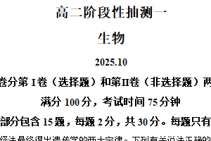 江苏省苏州市常熟市2025-2026学年高二上学期10月月考生物试卷（含解析）