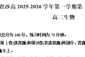 江苏省苏州市沙溪中学2025-2026学年高二上学期第一次阶段调研生物试题（含解析）