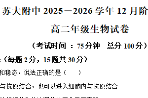 江苏省苏州市苏大附中2025-2026学年高二上学期12月月考生物试题（含解析）