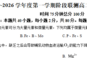 江苏省泰州市十校2025-2026学年高二上学期12月联考生物试题（含解析）