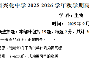 江苏省泰州市兴化市江苏省兴化中学2025-2026学年高二上学期开学生物试题（含解析）