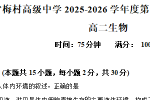 江苏省无锡市滨湖区江苏省梅村高级中学2025-2026学年高二上学期10月月考生物试题（含解析）