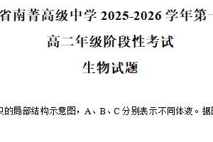 江苏省无锡市南菁高级中学2025-2026学年第一学期高二年级10月阶段性考试生物试题（含解析）
