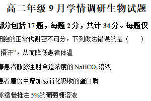 江苏省徐州七中2025-2026学年高二上学期9月学情调研生物试题（含解析）