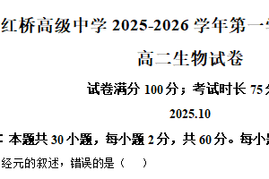 江苏省扬州市广陵区红桥高级中学2025-2026学年高二上学期10月月考生物试题（含解析）