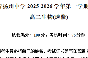 江苏省扬州市广陵区江苏省扬州中学2025-2026学年高二上学期10月月考生物试题（含解析）