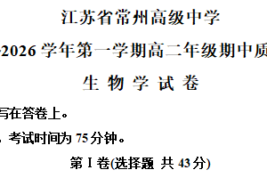 江苏省常州市天宁区江苏省常州高级中学2025-2026学年高二上学期11月期中生物试题（含解析）