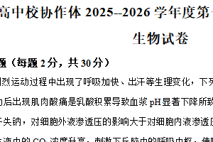 江苏省淮安市高中校协作体2025-2026学年高二上学期11月期中生物试题（含解析）