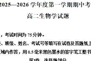 江苏省连云港市东海县2025-2026学年高二上学期11月期中生物试题（含解析）