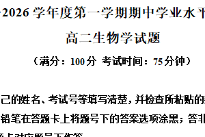 江苏省连云港市赣榆区2025-2026学年高二上学期11月期中生物试题（含解析）