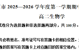 江苏省南京市2025-2026学年高二上学期11月期中生物试题（含解析）