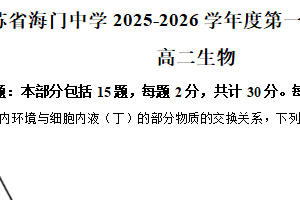 江苏省南通市海门中学2025-2026学年高二上学期期中考试生物试卷（含解析）