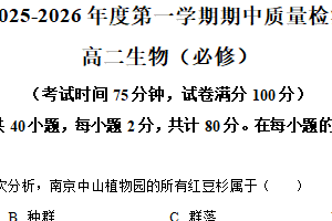 江苏省南通市启东市第一中学2025-2026学年高二上学期期中检测生物（必修）试题（含解析）