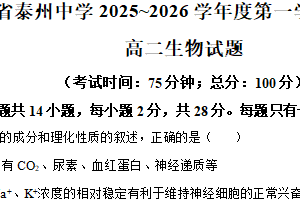 江苏省泰州中学2025-2026学年高二上学期11月期中生物试题（含解析）