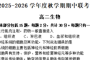 江苏省无锡市江阴市六校联考2025-2026学年高二上学期11月期中生物试题（含答案）